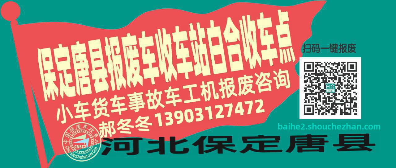 保定唐县报废车收车站白合收车点